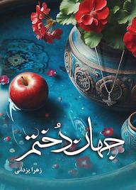 کتاب جهاندختم اثر زهرا یزدانی نشر شقایق