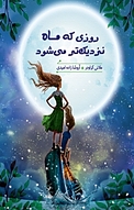 روزی که ماه نزدیک تر می شود