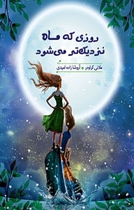 کتاب روزی که ماه نزدیک تر می شود نشر هیرمند   