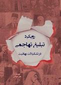 رویکرد تبلیغ تهاجمی در تشکیلات بهائیت