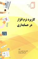 کاربرد نرم افزار در حسابداری