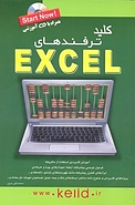 کلید ترفندهایEXCEL