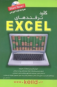 کتاب کلید ترفندهایEXCEL نشر انتشارات کلید آموزش   
