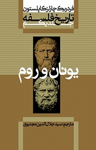 کتاب  مجموعه تاریخ فلسفه کاپلستون، تاریخ فلسفه یونان و روم جلد 1 نشر انتشارات علمی و فرهنگی