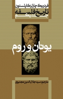 مجموعه تاریخ فلسفه کاپلستون، تاریخ فلسفه یونان و روم جلد 1