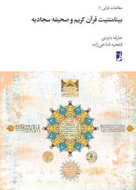 کتاب بینامتنیت قرآن کریم و صحیفه سجادیه اثر عارفه داودی نشر کتاب طه