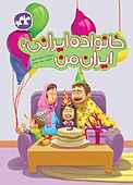 کتاب خانواده ایرانی، ایران من