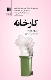 کتاب کارخانه اثر هیروکواویامادا نشر سنگ