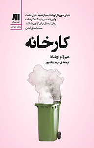 کتاب  کارخانه نشر سنگ