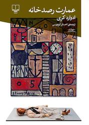 کتاب عمارت رصدخانه اثر ادوارد کری نشر چشمه