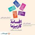 افسانه کاریزما