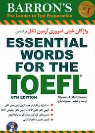 کتاب واژگان خیلی ضروری آزمون تافل TOEFL اثر استیون جی. ماتیسن نشر انتشارات شباهنگ