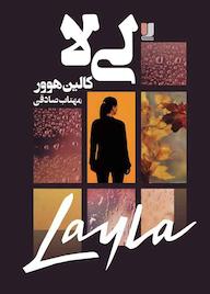 کتاب لیلا اثر کالین هوور نشر لیلا