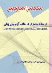 کتاب درسنامه جامع درک مطلب آزمون های زبان اثر گروه مولفان سنجش امیرکبیر نشر سنجش امیرکبیر