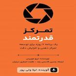 تمرکز قدرتمند