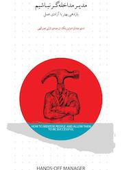 کتاب مدیر مداخلهگر نباشیم اثر استیو چندلر نشر پندار تابان