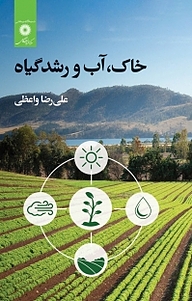 کتاب خاک، آب و رشد گیاه مرکز نشر دانشگاهی   