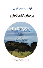 کتاب برفهای کلیمانجارو اثر ارنست همینگوی نشر انتشارات جامی