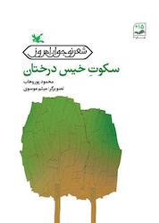 کتاب سکوت خیس درختان اثر محمود پور وهاب نشر انتشارات کانون پرورش فکری کودکان و نوجوانان