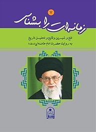 کتاب زمانه ات را بشناس جلد 7 نشر قدر ولایت   