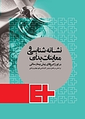 نشانه شناسی و معاینات بدنی در اورژانس های پیش بیمارستانی