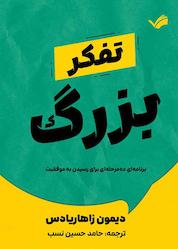 کتاب تفکر بزرگ اثر دیمون زاهاریادس نشر بله