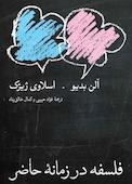 فلسفه در زمانه حاضر