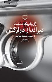 کتاب تیرانداز درازکش اثر ژان پاتریک مانشت نشر چشمه