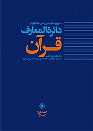 کتاب دائرة المعارف قرآن جلد 2 نشر انتشارات حکمت   