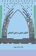 ‫انسان دینی و دین انسانی‬ ‫