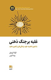 غلبه بر جنگ ذهنی
