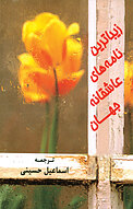 ز�یباترین نامه های عاشقانه جهان