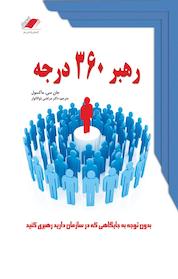 کتاب رهبر 360 درجه اثر جان سی ماکسول نشر معیار اندیشه