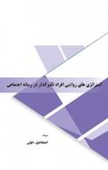 استراتژی های روایتی افراد تأثیر گذار در رسانه اجتماعی