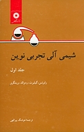 شیمی آلی تجربی نوین جلد 1