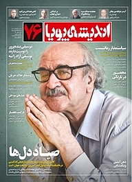 کتاب ماهنامه اندیشه پویا شماره 76 نشر اندیشه پویا -  