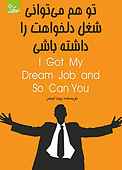 تو هم می‌توانی شغل دلخواهت را داشته باشی