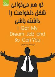 کتاب تو هم میتوانی شغل دلخواهت را داشته باشی اثر پیت لیبمن نشر انتشارات ابوعطا