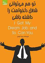 کتاب تو هم می‌توانی شغل دلخواهت را داشته باشی نشر انتشارات ابوعطا   