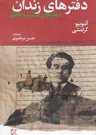 کتاب دفتر‌های زندان‌ اثر آنتونیو گرامشی نشر چرخ