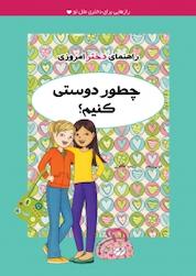 کتاب حفظ دوستی: چطور دوستی کنیم؟ اثر پتی کلی کریسول نشر ایرانبان