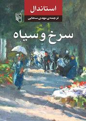 کتاب سرخ و سیاه اثر استاندال نشر مرکز