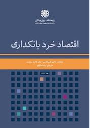 کتاب اقتصاد خرد بانکداری اثر خاویر فریکزاس نشر پژوهشکده پولی و بانکی بانک مرکزی جمهوری اسلامی ایران