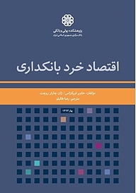 کتاب اقتصاد خرد بانکداری نشر پژوهشکده پولی و بانکی بانک مرکزی جمهوری اسلامی ایران   