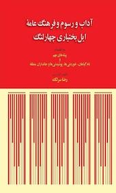 آداب و رسوم و فرهنگ عامۀ ایل بختیاری چهار لنگ