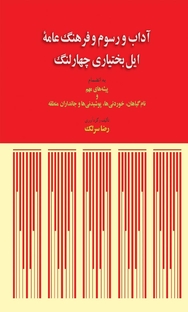 کتاب آداب و رسوم و فرهنگ عامۀ ایل بختیاری چهار لنگ نشر طهوری   