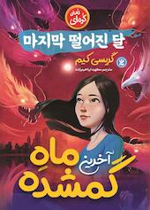 آخرین ماه گمشده