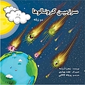 سرزمین کرونالوها