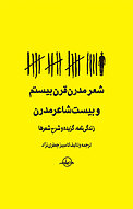 شعر مدرن قرن بیستم و بیست شاعرمدرن