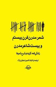 کتاب شعر مدرن قرن بیستم و بیست شاعرمدرن نشر شرکت سهامی انتشار   